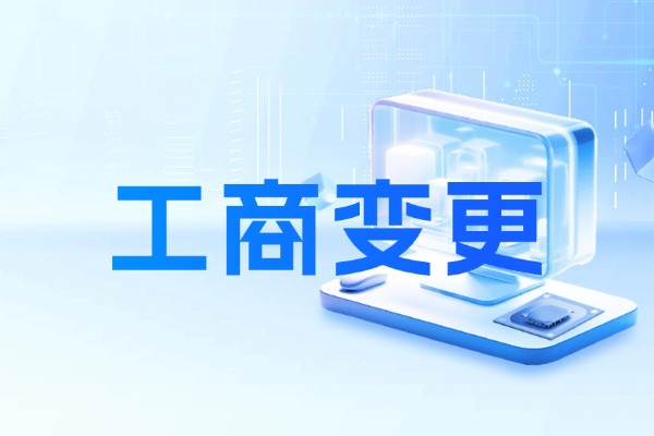 工商变更