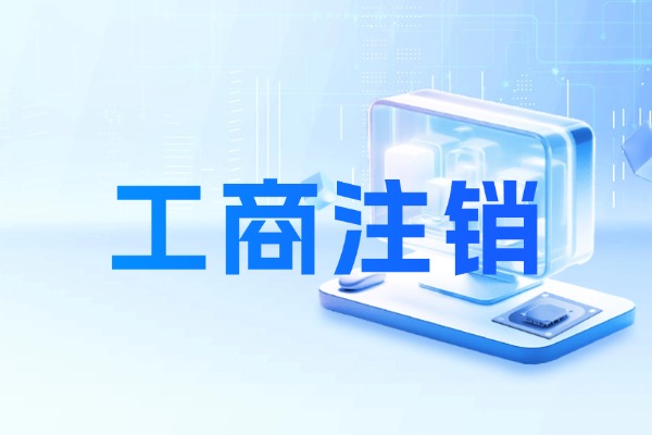 工商注销