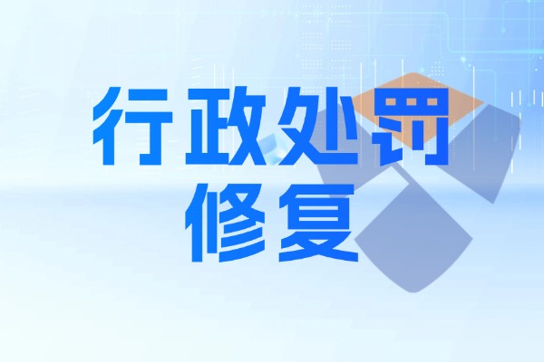 信用中国/国家公示网/环保处罚等
